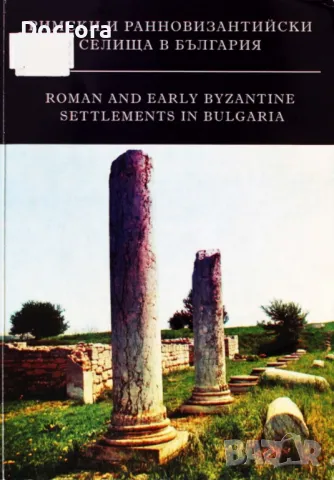 Римски Градове в България и др. книги, снимка 2 - Художествена литература - 49196628