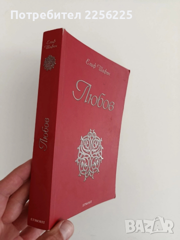 Любов, снимка 6 - Художествена литература - 52215499