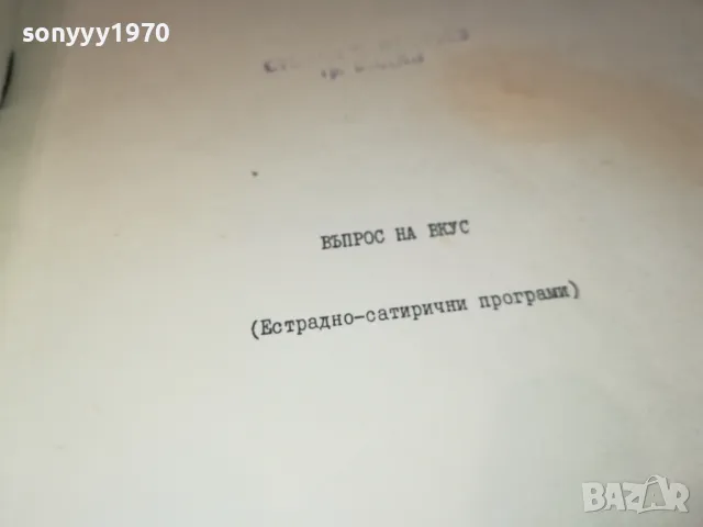 ВЪПРОС НА ВКУС-КНИГА 1912240715, снимка 8 - Художествена литература - 48398570