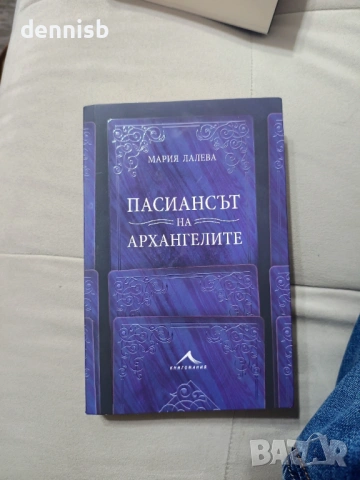 С автограф Пасиансът на Архангелите 