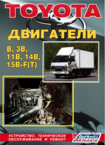 Тойота двигатели.Устройство,техн.обслужване и ремонт /6 ръководства/, снимка 11 - Специализирана литература - 41690131