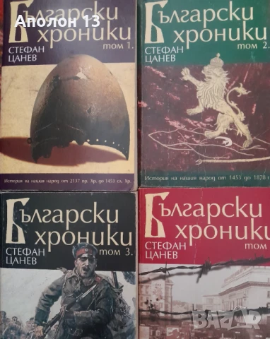 Български хроники. Том 1-4Стефан Цанев, снимка 1