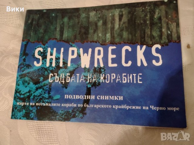 Карта на потъналите кораби по българското крайбрежие на Черно море