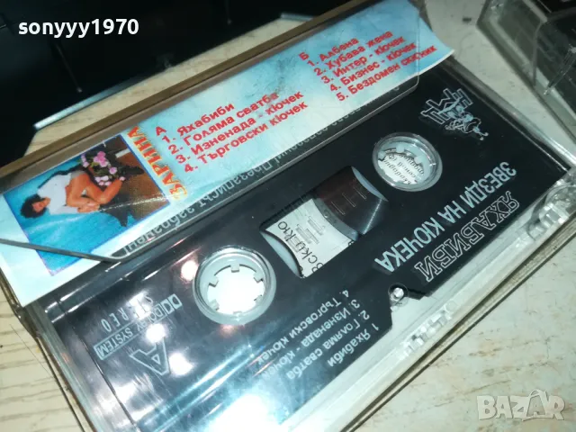 ЯХАБИБИ-КАСЕТКА ЗАПИС ОТ ОРИГИНАЛНАТА 0605251139, снимка 9 - Аудио касети - 50174673