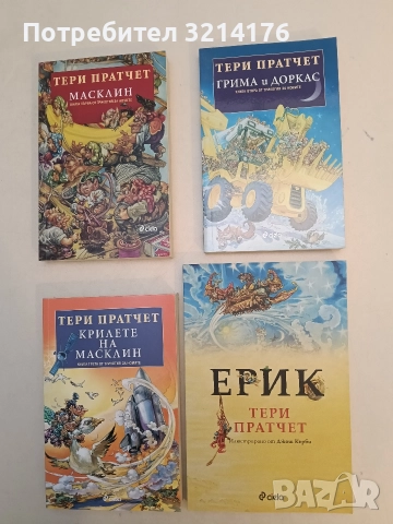 НОВА! Истории от света на Диска. Книга 9: Ерик - Тери Пратчет 