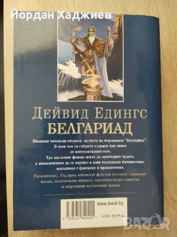 Белгариад Том първи - Дейвид Едингс, снимка 3 - Художествена литература - 51164900