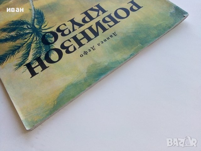 Робинзон Крузо - Даниел Дефо - 1976г., снимка 12 - Детски книжки - 44411395