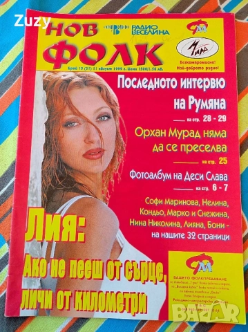 Търся тези списания на Нов фолк , снимка 6 - Списания и комикси - 51797517