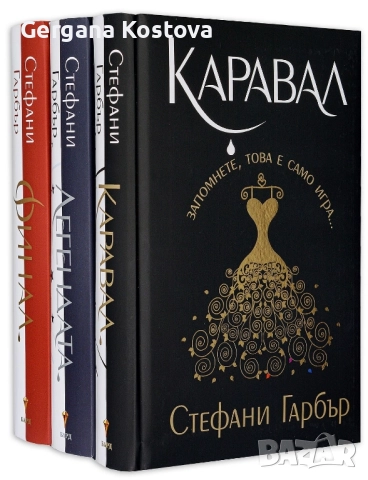 Финал от Трилогия "Каравал" - Стефани Гарбър с твърди корици 