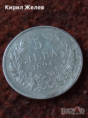 Сребърна монета 5 лева 1894г. Княжество България Княз Фердинанд първи 43044, снимка 13 - Нумизматика и бонистика - 43951267