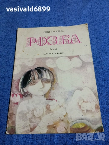 Таня Касабова - Розка 