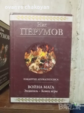 Ник Перумов Колекция , снимка 5 - Художествена литература - 56137256