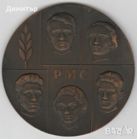 Плакет - Петимата от РМС