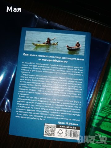  Книга С КАЯК ОКОЛО МАДАГАСКАР - Риан Мансер, снимка 5 - Художествена литература - 35845364