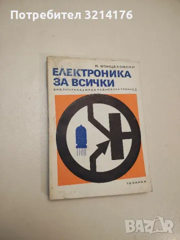 Електроника за всички - Януш Войцеховски