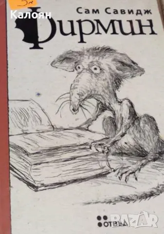 Сам Савидж - Фирмин (2009)