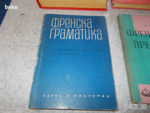 Лот учебници по френски , граматика !, снимка 3 - Учебници, учебни тетрадки - 50382960