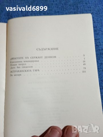 Леонид Словин - Астраханската гара , снимка 5 - Художествена литература - 41738984