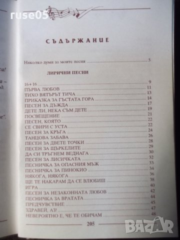 Книга "118 песни - Недялко Йорданов" с посвещение - 208 стр., снимка 7 - Художествена литература - 35721489