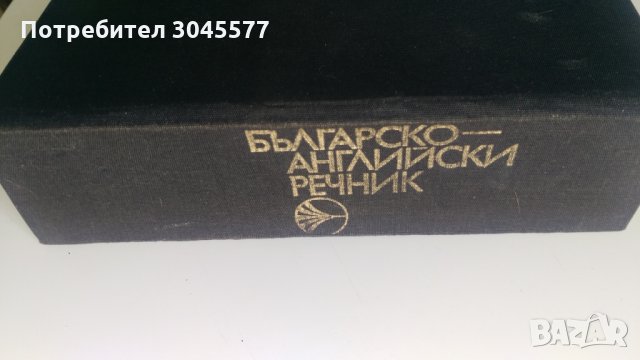 Българско-английски речник, снимка 2 - Чуждоезиково обучение, речници - 34155062