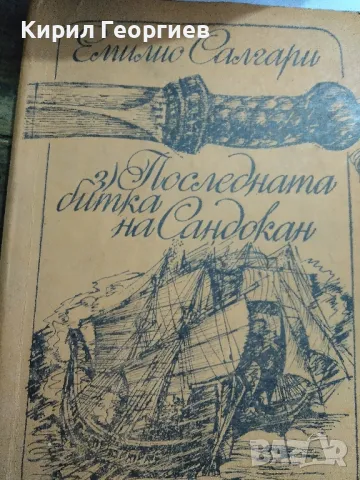 Последната битка на Сандокан, снимка 1