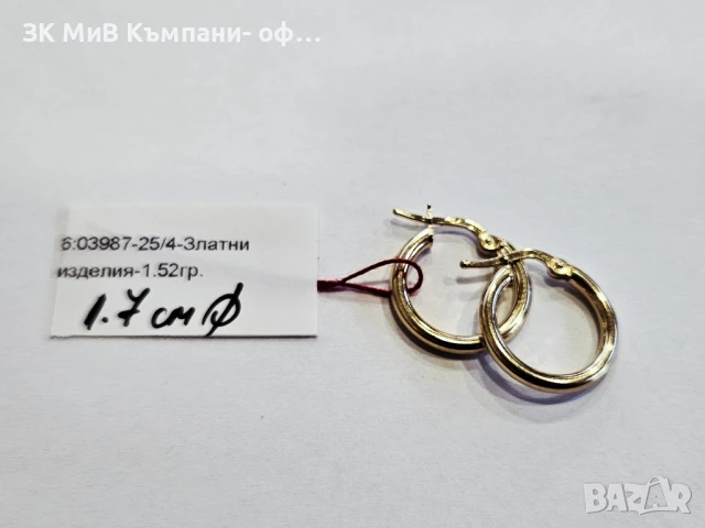 Златни обеци 1.52гр 03987-25/4