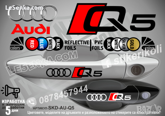 AUDI Q5 стикери дръжки SKD-AU-Q5, снимка 4 - Аксесоари и консумативи - 44560180