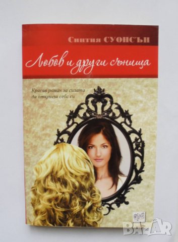 Книга Любов и други сънища - Синтия Суонсън 2014 г.