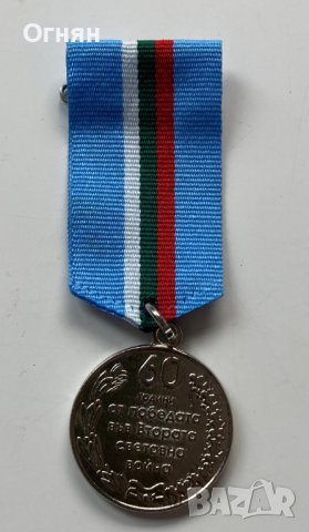 Медал 60 Години от Победата във Втората Световна война