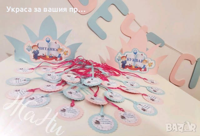 Украса За празника на буквите , снимка 10 - Други - 36263854