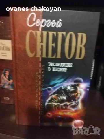 Избрана колекция Сергей Снегов, снимка 3 - Художествена литература - 56138371