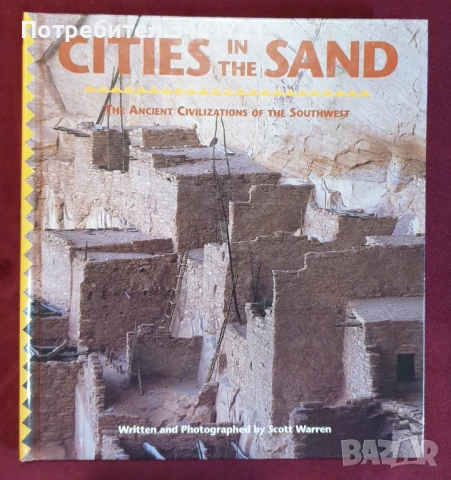 Древните цивилизации на Югозапада / Cities in the Sand. The Ancient Civilizations of the Southwest, снимка 1