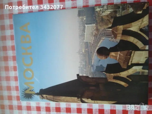 Книга за Москва фотография уникална