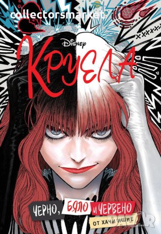 Круела: Черно, бяло и червено