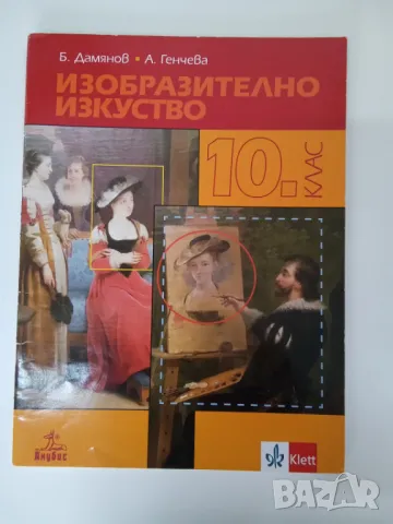 Учебник по изобразително изкуство за 10 клас