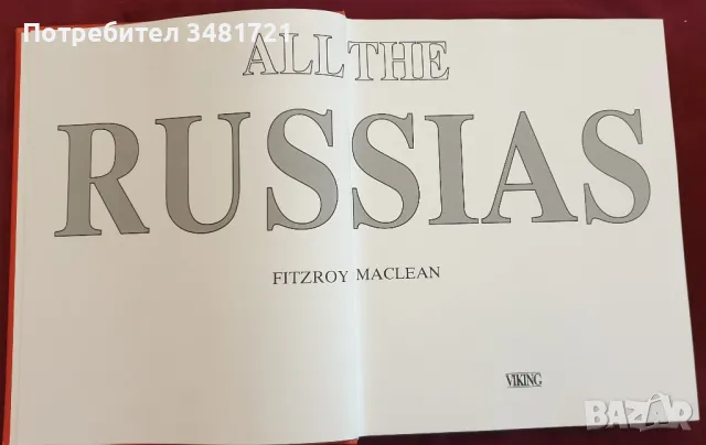 Всички Русии - краят на една империя / All The Russias. The End of an Empire, снимка 1