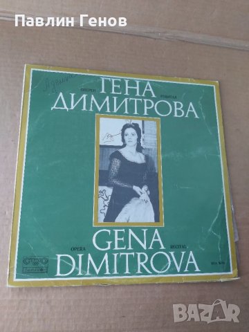 Грамофонна плоча ГЕНА ДИМИТРОВА - ОПЕРЕН РЕЦИТАЛ 