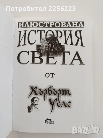 Илюстрована история на Света, снимка 5 - Енциклопедии, справочници - 55776221