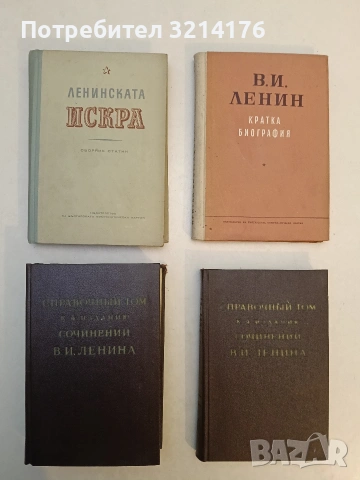 В. И. Ленин. Кратка биография – ред. Героги Георгиев; Иван Янков (Отлично състояние)