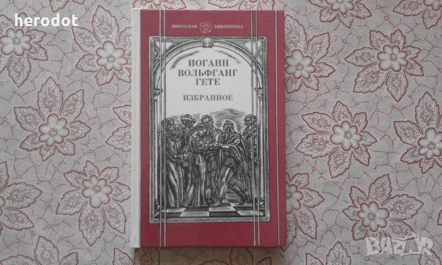 Иоганн Вольфганг Гете - Избранное, снимка 1 - Художествена литература - 34281583