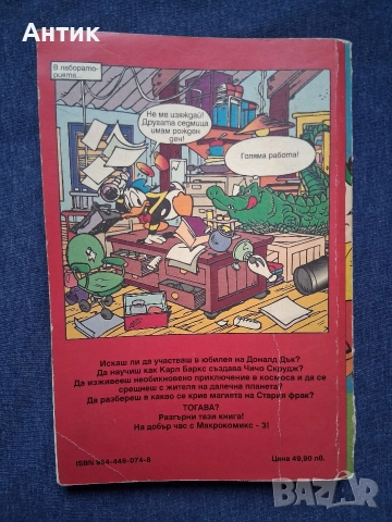 ЛОТ Стари Комикси Всеки от Ума си Пати Приключения в Абсурдистан Доналд Дък , снимка 8 - Списания и комикси - 52789162
