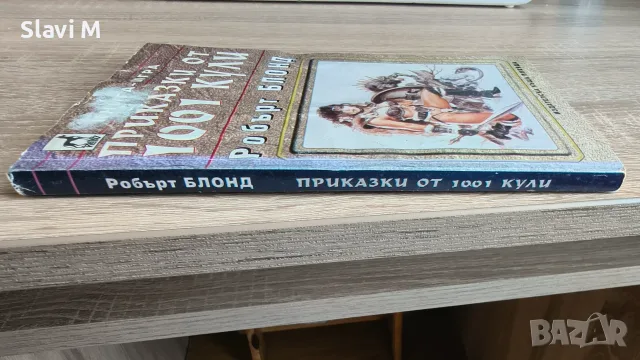 Книга-игра „Приказки от 1001 кули“ - Робърт Блонд, снимка 7 - Художествена литература - 55901019