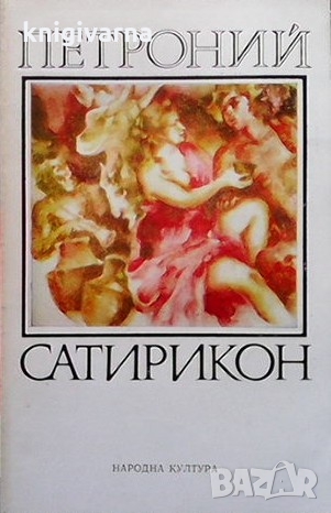 Сатирикон Петроний