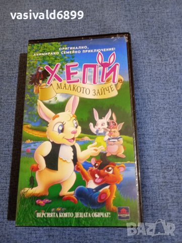 VHS видеофилм "Хепи - малкото зайче"