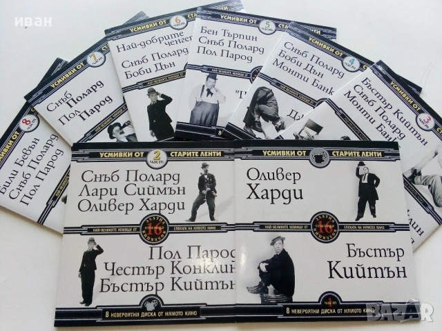 DVD колекция - "Усмивки от старите ленти" диск от 1 до 8