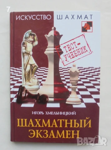 Книга Шахматный экзамен - Игорь Хмельницкий 2007 г. Искусство шахмат