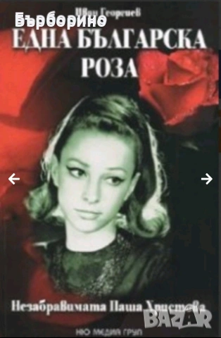 Паша Христова-Николай Арабаджиев