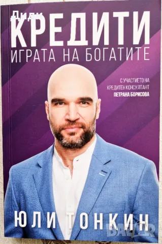 Юли Тонкин - Кредити. Играта на богатите