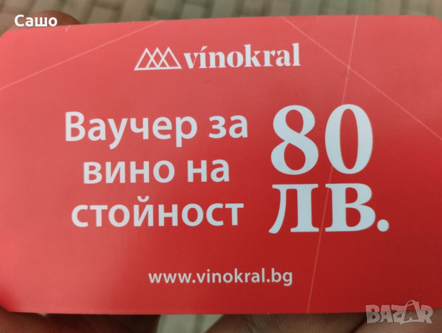 Ваучер за вино -80лв, снимка 3 - Други - 44780653
