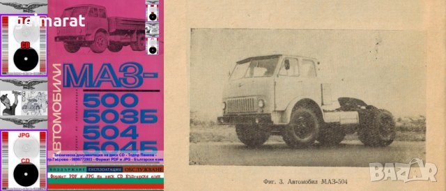 🚚МАЗ 500 Товарни автомобили техническа документация на диск CD📀Български език📀 , снимка 5 - Специализирана литература - 41628096